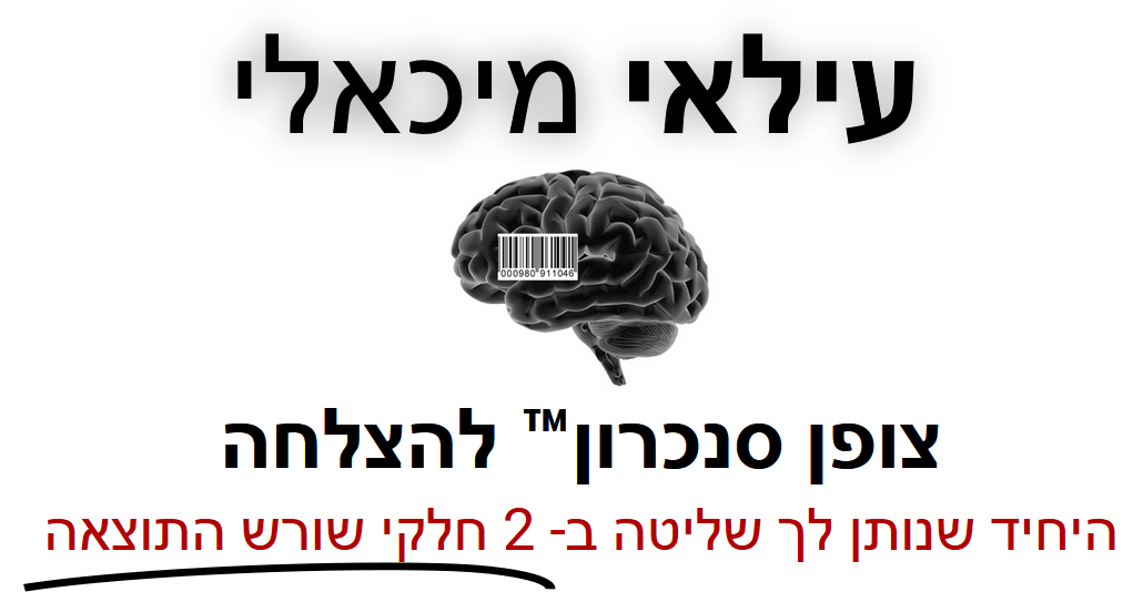 עילאי מיכאלי - צופן סנכרון™ להצלחה - היחיד שנותן לך שליטה ב- 2 חלקי שורש התוצאה עילאי מיכאלי - צופן סנכרון™ להצלחה - היחיד שנותן לך שליטה ב- 2 חלקי שורש התוצאה