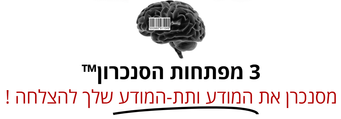 3 מפתחות הסנכרון™ - מסנכרן את המודע ותת-המודע שלך להצלחה !