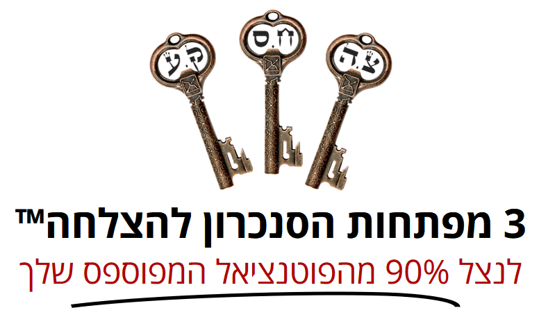 3 מפתחות הסנכרון להצלחה™ - לנצל 90% מהפוטנציאל המפוספס שלך 3 מפתחות הסנכרון להצלחה™ - לנצל 90% מהפוטנציאל המפוספס שלך