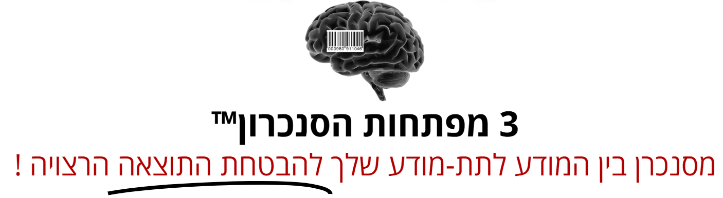 3 מפתחות הסנכרון™ - מסנכרן בין המודע לתת-מודע שלך להבטחת התוצאה הרצויה !