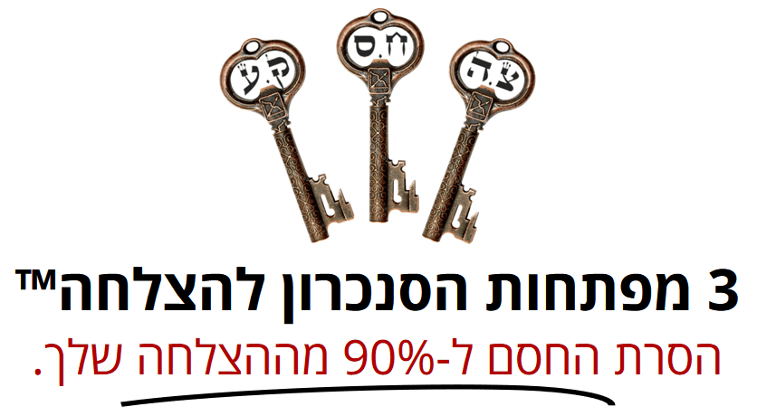 3 מפתחות הסנכרון להצלחה™ - הסרת החסם ל-90% מההצלחה שלך. 3 מפתחות הסנכרון להצלחה™ - הסרת החסם ל-90% מההצלחה שלך.
